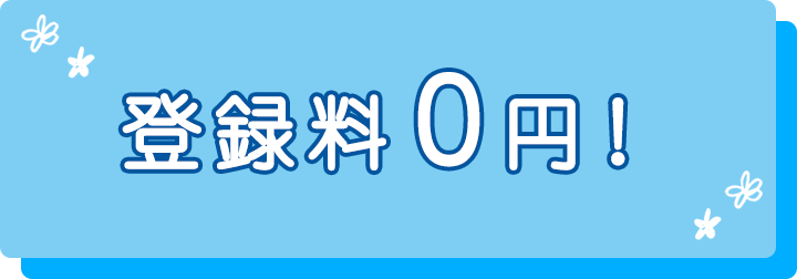 登録料0円！