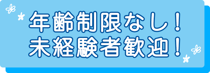 年齢制限なし！未経験者歓迎！