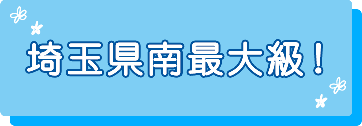 埼玉県南最大級！