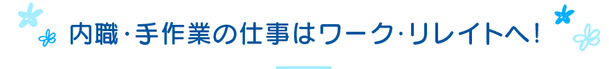 内職、手作業の仕事はワークリレイトへ！