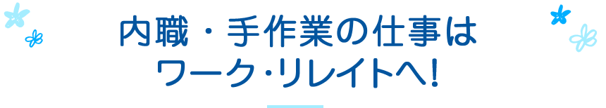 内職、手作業の仕事はワークリレイトへ！