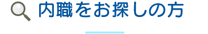 内職をお探しの方