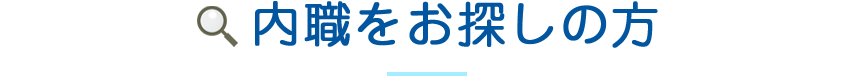 内職をお探しの方